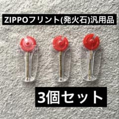 【新品】ZIPPO用フリント☆発火石★3個セット！のサムネイル