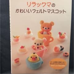 リラックマのかわいいフェルトマスコットのサムネイル