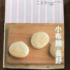 マンチャ様専用:ことりっぷ　小布施・長野のサムネイル