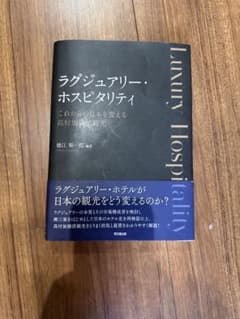 ラグジュアリー・ホスピタリティ これからの日本を変える高付加価値観光のサムネイル