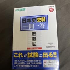 日本史史料一問一答【完全版】のサムネイル