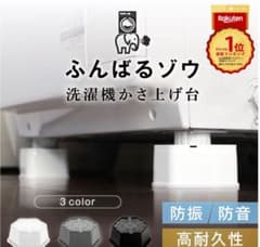 ふんばるゾウ 洗濯機かさ上げ台 4個セットのサムネイル