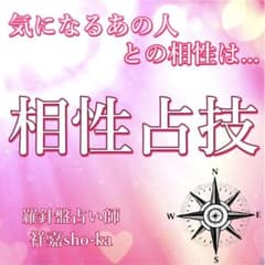 【相性占技】出会い 片想い 恋愛 ご縁 家族 人間関係 結婚 彼の本心のサムネイル