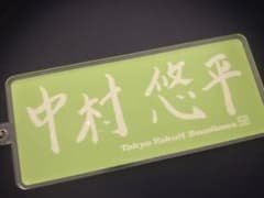 中村悠平-スワポン［もっと！値下げ中］のサムネイル