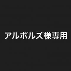 アルボルズ様専用のサムネイル