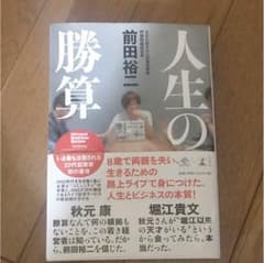 人生の勝算のサムネイル