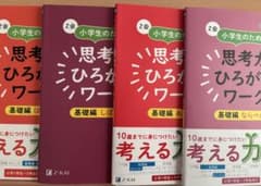 裁断済】Z会 小学生のための思考力ひろがるワーク 基礎編 4冊セット