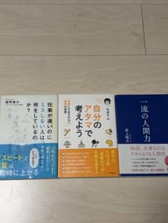 【8月29日まで】ビジネス書 3冊セット 自分のアタマで考えよう 他のサムネイル