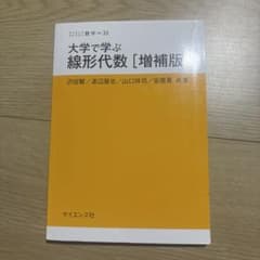 大学で学ぶ線形代数 増補版 サイエンス社のサムネイル