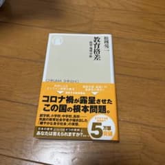 教育格差 階層・地域・学歴 松岡亮二 ちくま新書のサムネイル