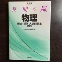 良問の風物理頻出・標準入試問題集のサムネイル