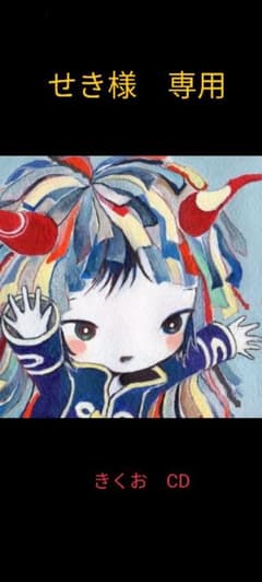 きくお　CDのサムネイル