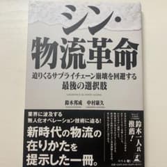 シン・物流革命 迫りくるサプライチェーン崩壊を回避する最後の選択肢のサムネイル