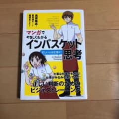 マンガでやさしくわかる インバスケット思考のサムネイル