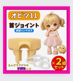 オビツ11首ジョイント調整リング付き2組セットのサムネイル