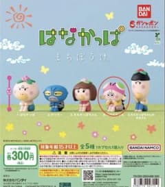 はなかっぱ まちぼうけ アゲルちゃん ガチャのサムネイル