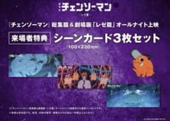 チェンソーマン オールナイト入場特典 シーンカード3枚ChainsawMan