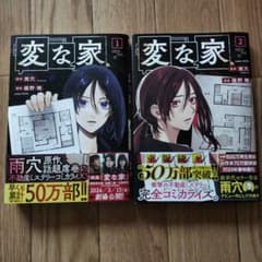 変な家 1、2巻のサムネイル