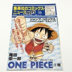 集英社 コミックニュース VOL195 ワンピース1巻 掲載 初版 資料 集英社 コミックニュース VOL 195 ワンピース1巻 掲載 初版 資料