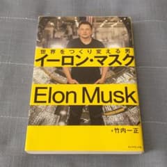 イーロン・マスク 世界をつくり変える男のサムネイル