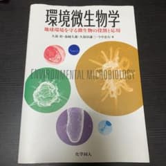 環境微生物学―地球環境を守る微生物の役割と応用のサムネイル