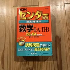 センター試験過去問研究 数学I・A/II・B 2020年版 教学社のサムネイル