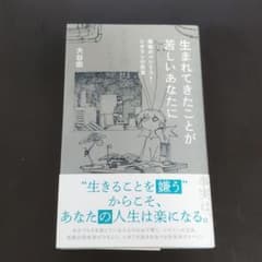 生まれてきたことが苦しいあなたに 最強のペシミスト・シオランの思想のサムネイル