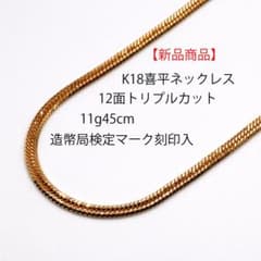 新品】18金喜平ネックレス12面トリプル11g45cm品質証明書付 K18 - メルカリ