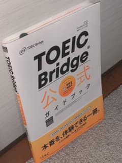 TOEIC Bridge 公式ガイドブックのサムネイル