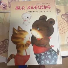 あした えんそくだから くりのきえんのおともだち 2のサムネイル
