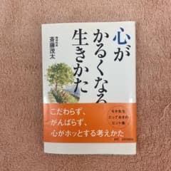 心がかるくなる生きかたのサムネイル