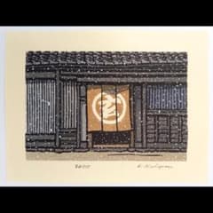 真作]創作版画 西嶋勝之先生木版画「すみのか」サインあり 無限定
