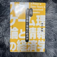 入門 ゲーム理論と情報の経済学のサムネイル