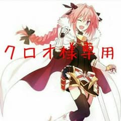 クロオ様専用のサムネイル