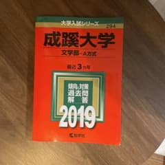 成蹊大学 文学部-A方式 2019年版 赤本のサムネイル
