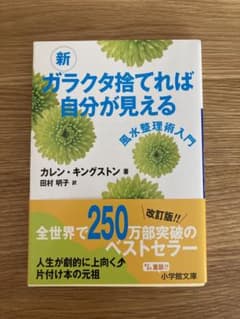 新 ガラクタ捨てれば自分が見えるのサムネイル