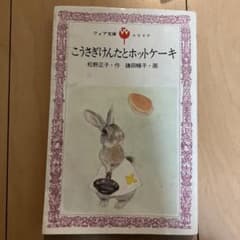 こうさぎけんたとホットケーキ フォア文庫 - メルカリ