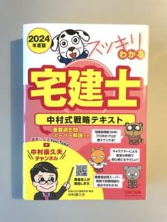 2024年度版 スッキリわかる宅建士 中村式戦略テキストのサムネイル