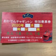 I Aiさん専用☆  チャギントン特別乗車券　再値下げ！のサムネイル