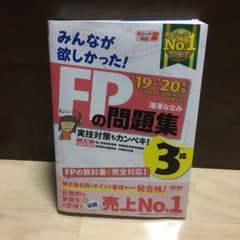 2019―2020年版 みんなが欲しかった! FPの問題集3級のサムネイル