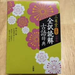 三省堂 全訳読解古語辞典 小型版のサムネイル