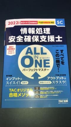 2022年度版 ALL IN ONE パーフェクトマスター 情報処理安全確保支…のサムネイル