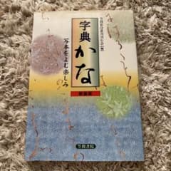 字典かな 新装版のサムネイル