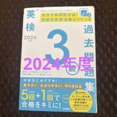 2024年度 英検3級過去問題集のサムネイル