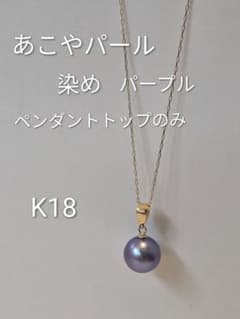 18金 あこや真珠 パープル ペンダントトップ K18 染めパール 艶やか 希少 18金 あこや真珠 パープル ペンダントトップ K18 染めパール 艶やか