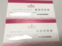 コスパ ビジターチケット 施設利用券のサムネイル