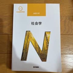 系統看護学講座 基礎分野　社会学のサムネイル