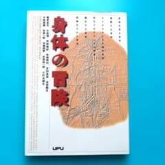 身体の冒険 UPU 養老孟司・大島渚・甲野善紀・布施英利・多田富雄他６名のサムネイル