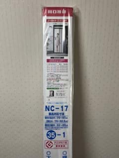 未使用品ノーカットロータリー網戸 NC-17 176cm 川口技研 NC-17のサムネイル
