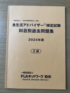 食生活アドバイザー検定試験 2024年版 2級のサムネイル